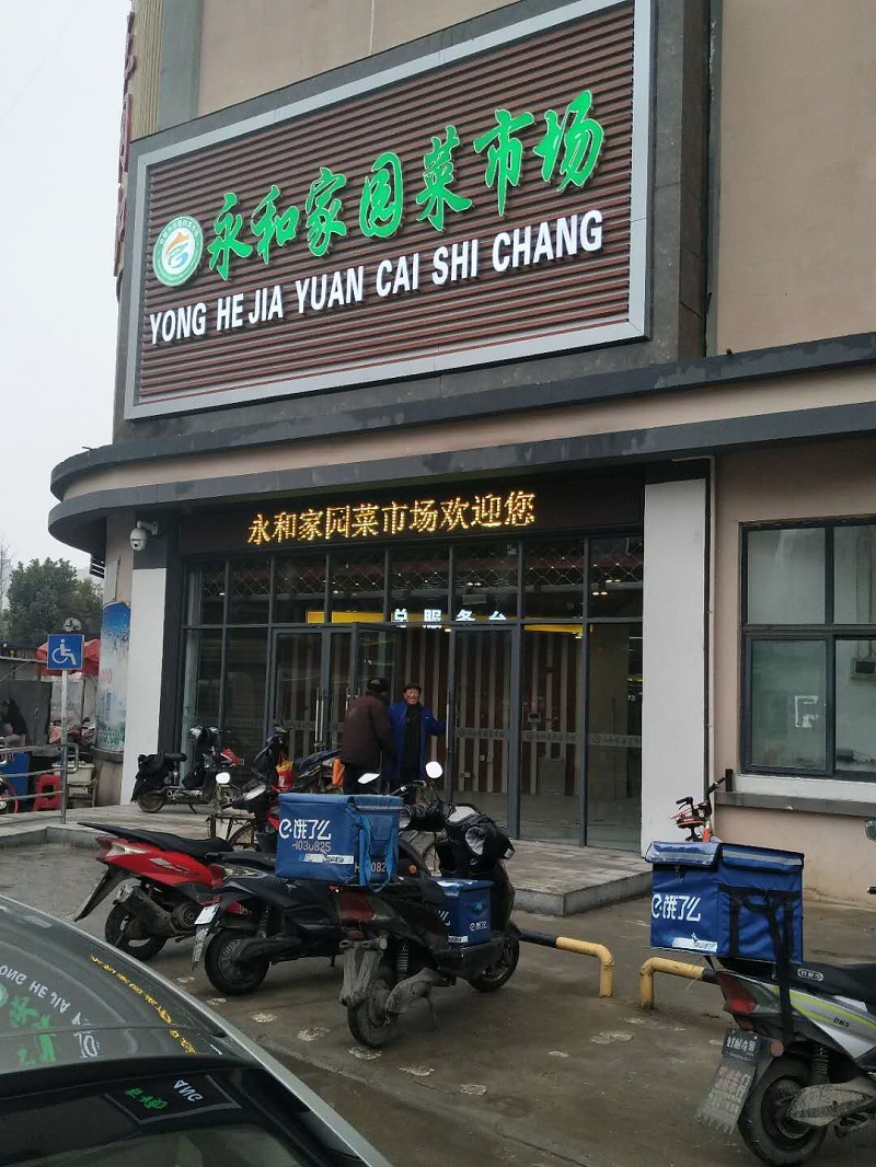 民生類項(xiàng)目：永和家園菜市場(chǎng)